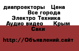 диапроекторы › Цена ­ 2 500 - Все города Электро-Техника » Аудио-видео   . Крым,Саки